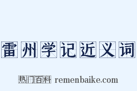 雷州学记近义词是什么意思的图片